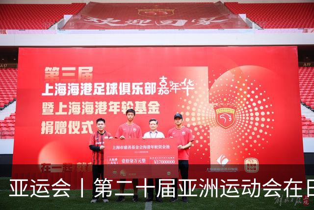 亚运会丨第二十届亚洲运动会在日本名古屋开幕